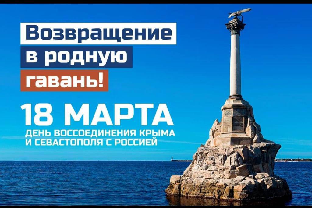 18 марта в Крыму празднуется День воссоединения с Россией